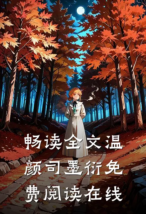 畅读全文温颜司墨衍免费阅读在线
