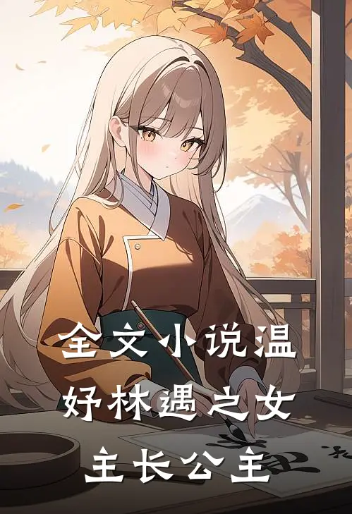 全文小说温妤林遇之女主长公主