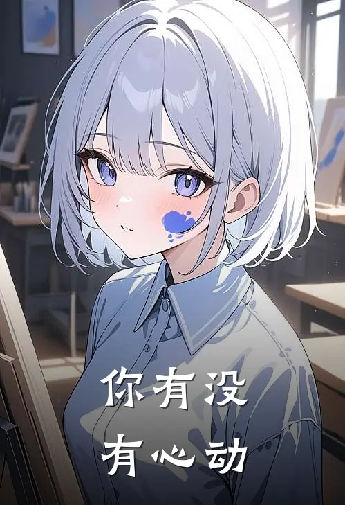 你有没有心动
