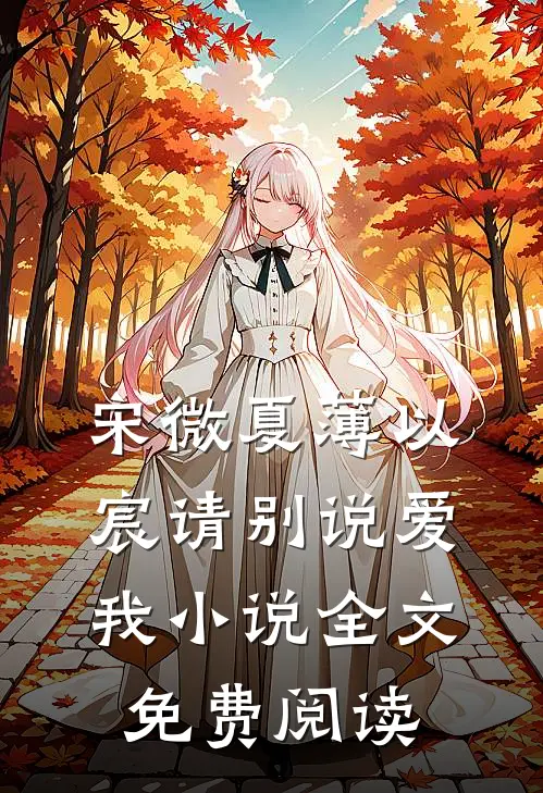 宋微夏薄以宸请别说爱我小说全文免费阅读