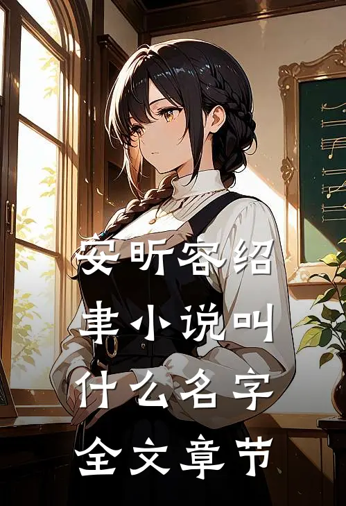 安昕容绍聿小说叫什么名字全文章节