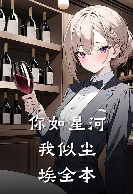你如星河,我似尘埃全本免费阅读