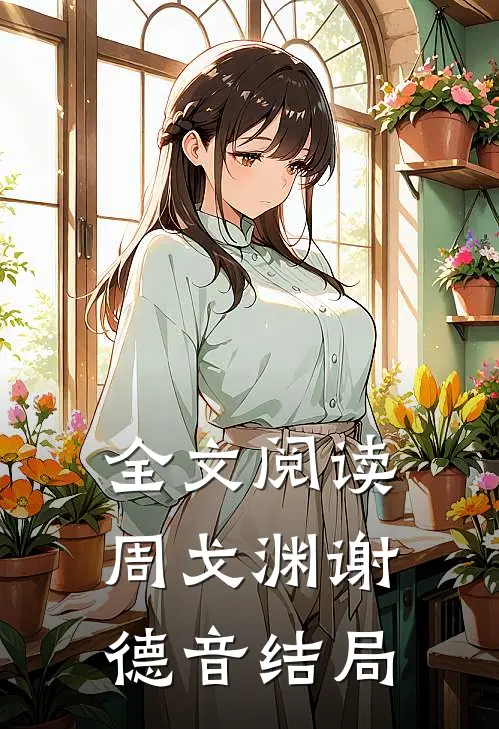 全文阅读周戈渊谢德音结局