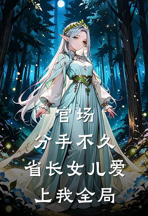 官场：分手不久，省长女儿爱上我全局
