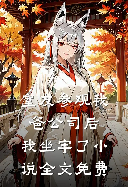 室友参观我爸公司后,我坐牢了全文免费