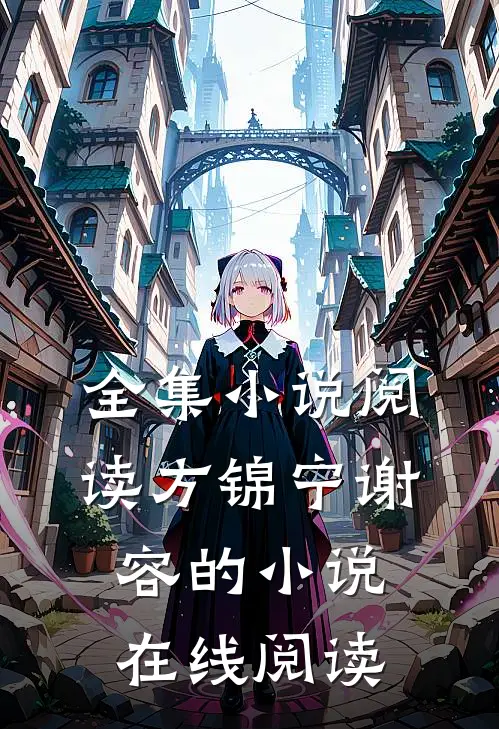全集小说阅读方锦宁谢容的小说在线阅读