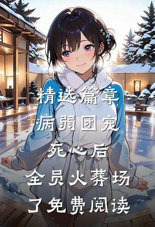 精选篇章病弱团宠死心后,全员火葬场了免费阅读