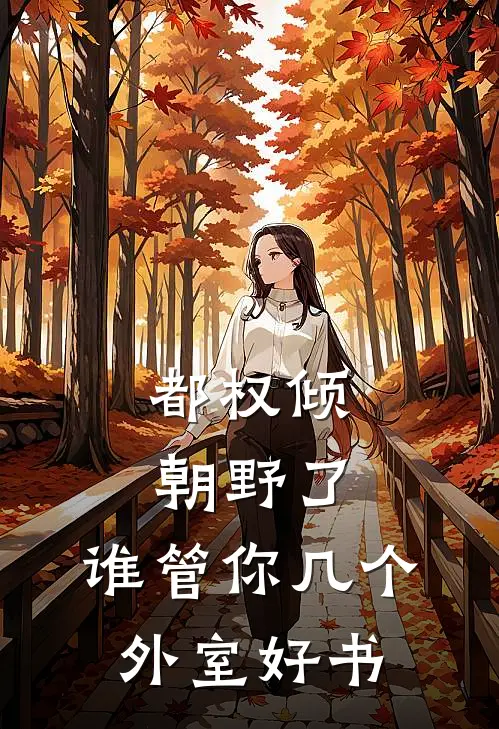 都权倾朝野了，谁管你几个外室好书