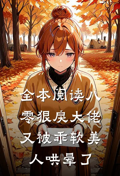 全本阅读八零狠戾大佬又被乖软美人哄晕了