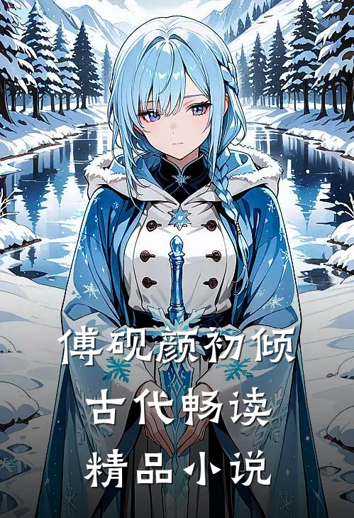 傅砚颜初倾古代畅读精品小说