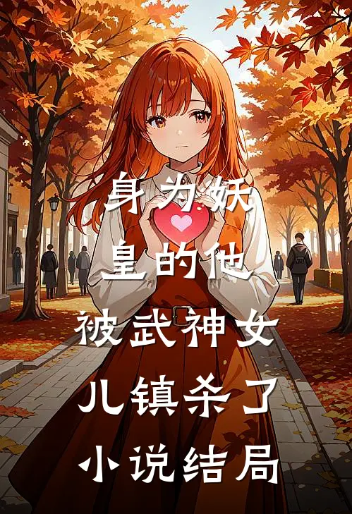 身为妖皇的他,被武神女儿镇杀了结局