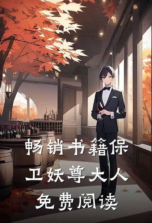 畅销书籍保卫妖尊大人免费阅读