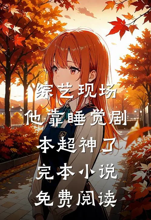 综艺现场，他靠睡觉剧本超神了完本小说免费阅读