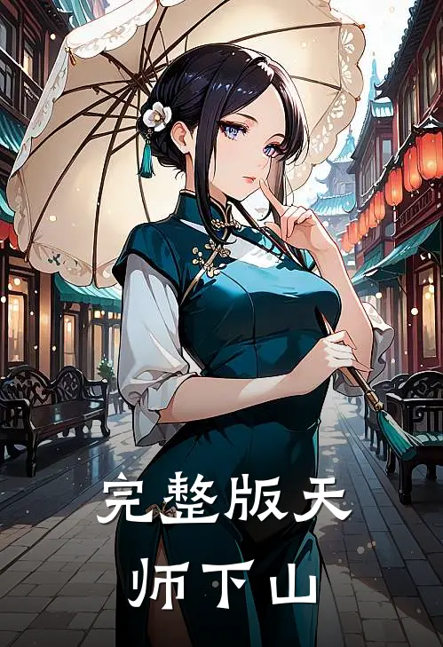 完整版天师下山