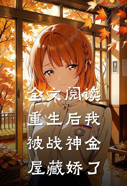 全文阅读重生后我被战神金屋藏娇了