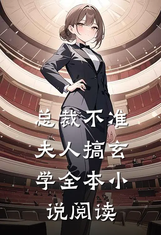 总裁不准夫人搞玄学全本小说阅读