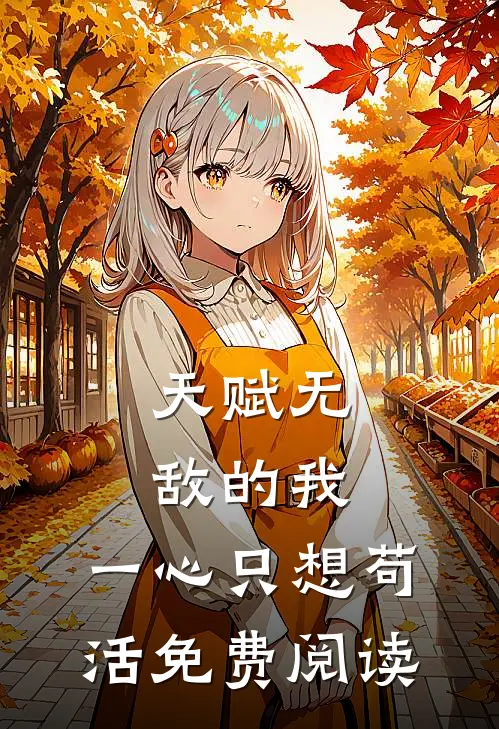 天赋无敌的我,一心只想苟活免费阅读