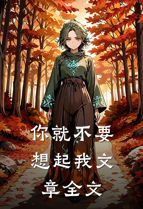你就不要想起我文章全文