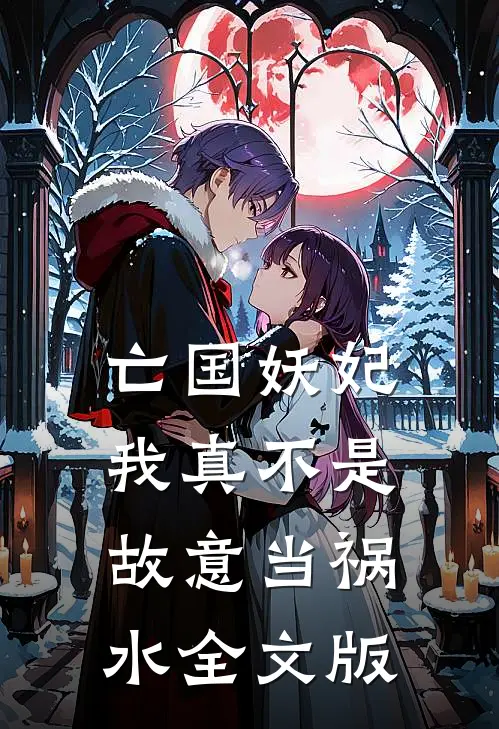 亡国妖妃我真不是故意当祸水全文版