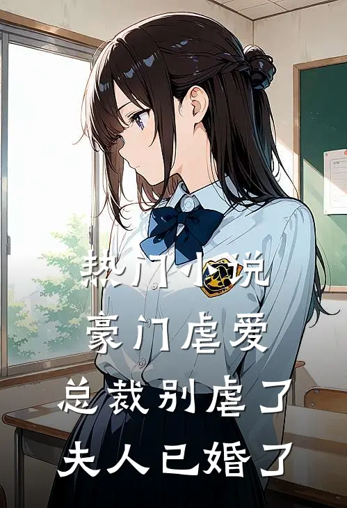 热门小说豪门虐爱：总裁别虐了，夫人已婚了