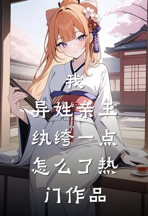我，异姓亲王，纨绔一点怎么了热门作品