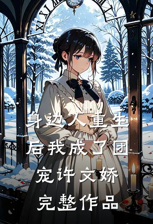 身边人重生后我成了团宠许文娇完整作品