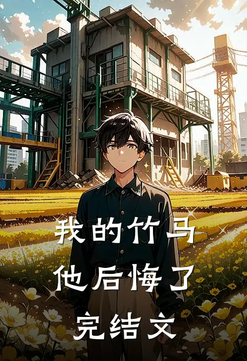 我的竹马他后悔了完结文