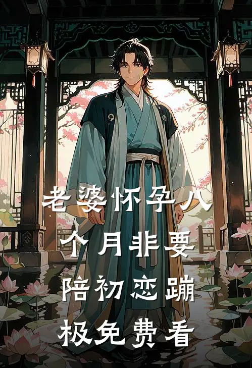 老婆怀孕八个月非要陪初恋蹦极免费看