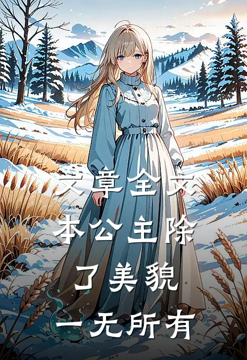 文章全文本公主除了美貌，一无所有