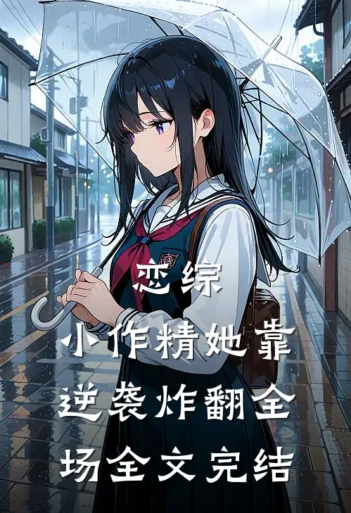 恋综：小作精她靠逆袭炸翻全场全文完结