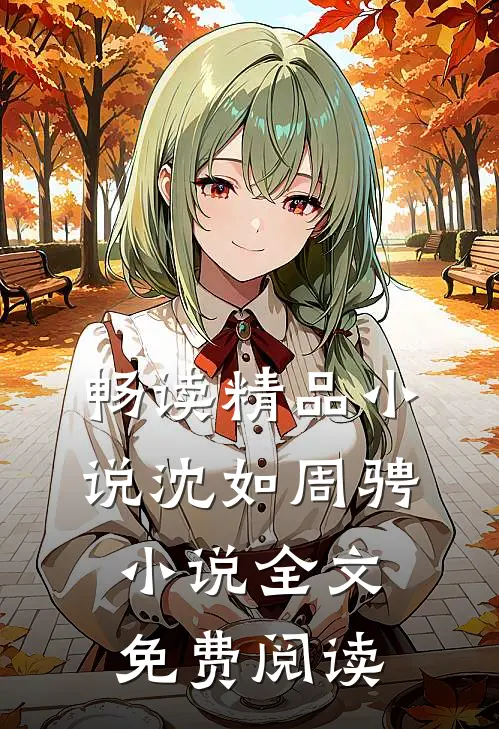 畅读精品小说沈如周骋小说全文免费阅读