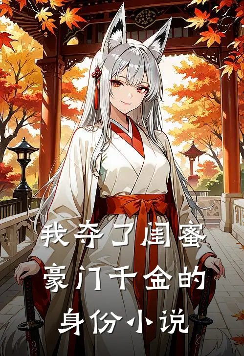 我夺了闺蜜豪门千金的身份小说