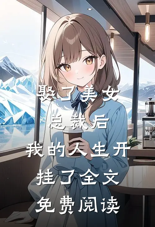 娶了美女总裁后,我的人生开挂了全文免费阅读