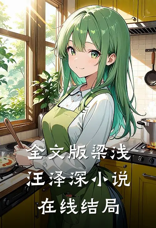 全文版梁浅汪泽深小说在线结局