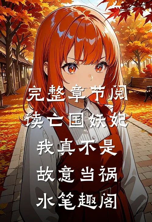 完整章节阅读亡国妖妃我真不是故意当祸水笔趣阁