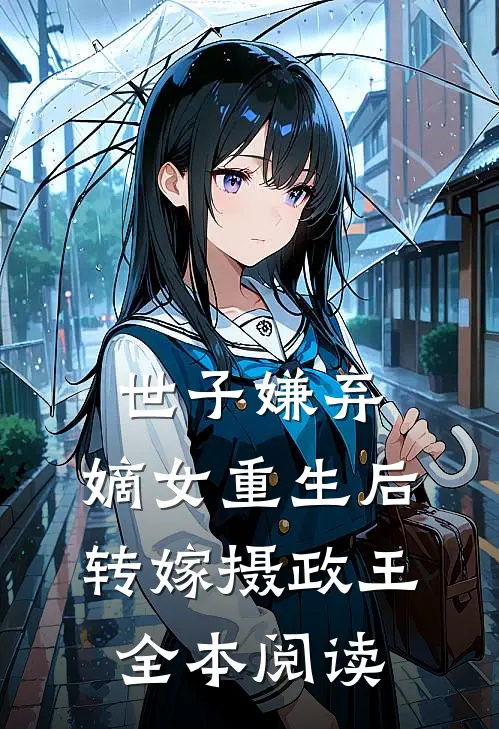 世子嫌弃，嫡女重生后转嫁摄政王全本阅读