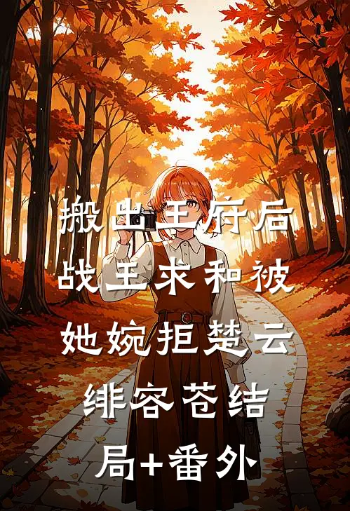 搬出王府后，战王求和被她婉拒楚云绯容苍结局+番外