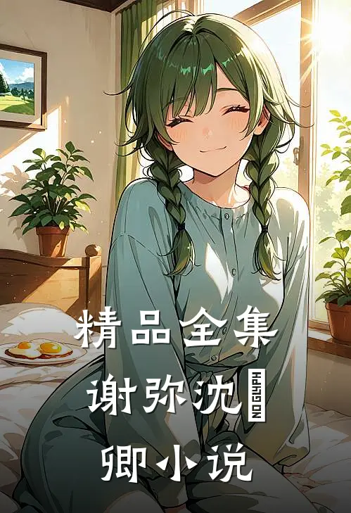精品全集谢弥沈爅卿小说