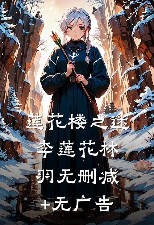 莲花楼之迷李莲花林羽无删减+无广告