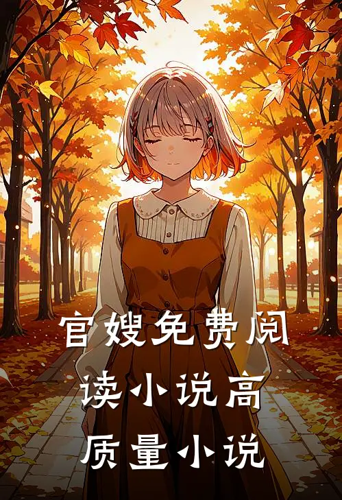 官嫂免费阅读小说高质量小说