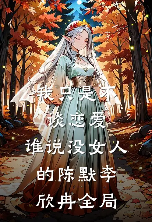 我只是不谈恋爱，谁说没女人的陈默李欣冉全局