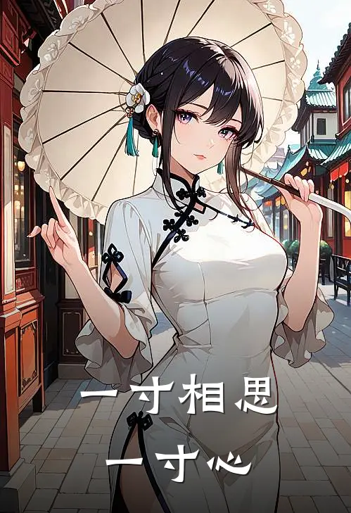 一寸相思一寸心