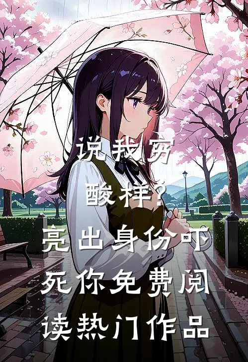 说我穷酸样?亮出身份吓死你免费阅读热门作品