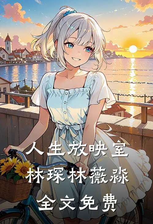 人生放映室林琛林薇淼全文免费