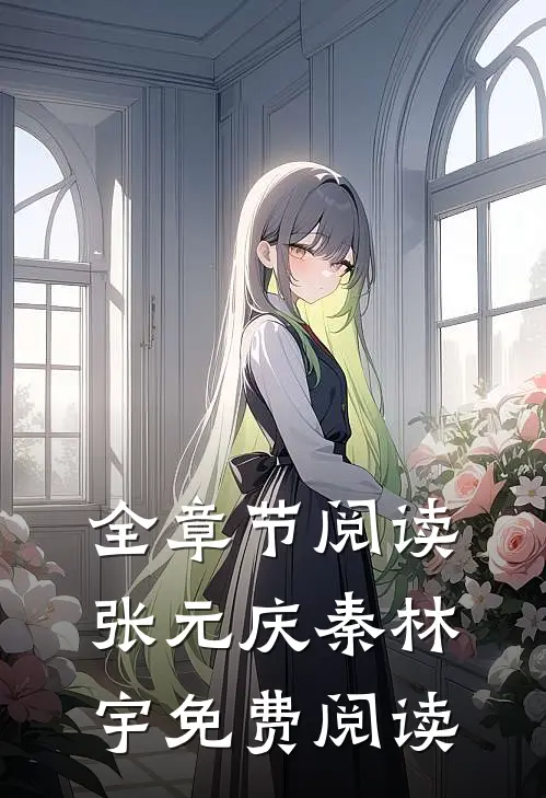 全章节阅读张元庆秦林宇免费阅读