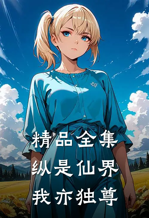 精品全集纵是仙界,我亦独尊
