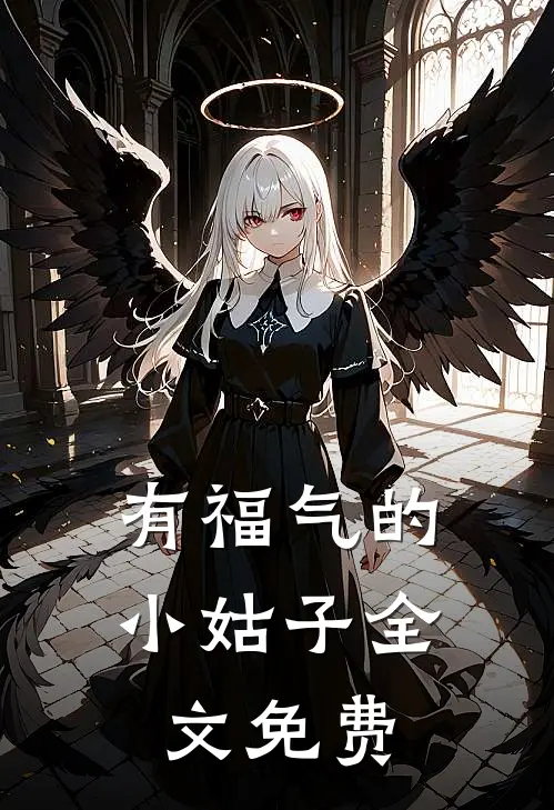 有福气的小姑子全文免费