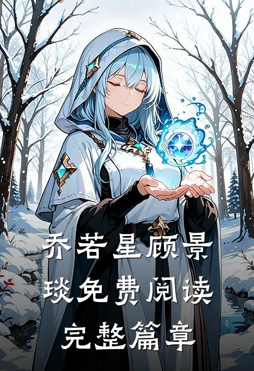 乔若星顾景琰免费阅读完整篇章