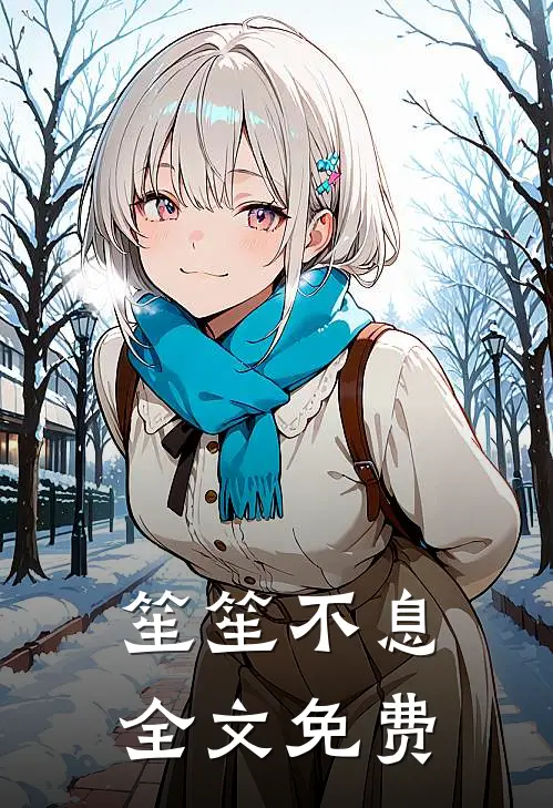 笙笙不息全文免费