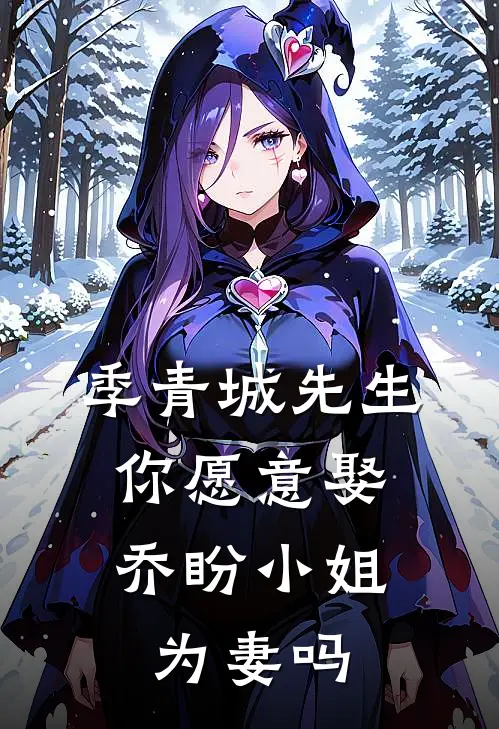 季青城先生,你愿意娶乔盼小姐为妻吗是哪一集